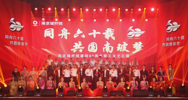 南京玻纤院召开建院60周年纪念大会(图2) 南京玻纤院召开建院60周年纪念大会(图2)