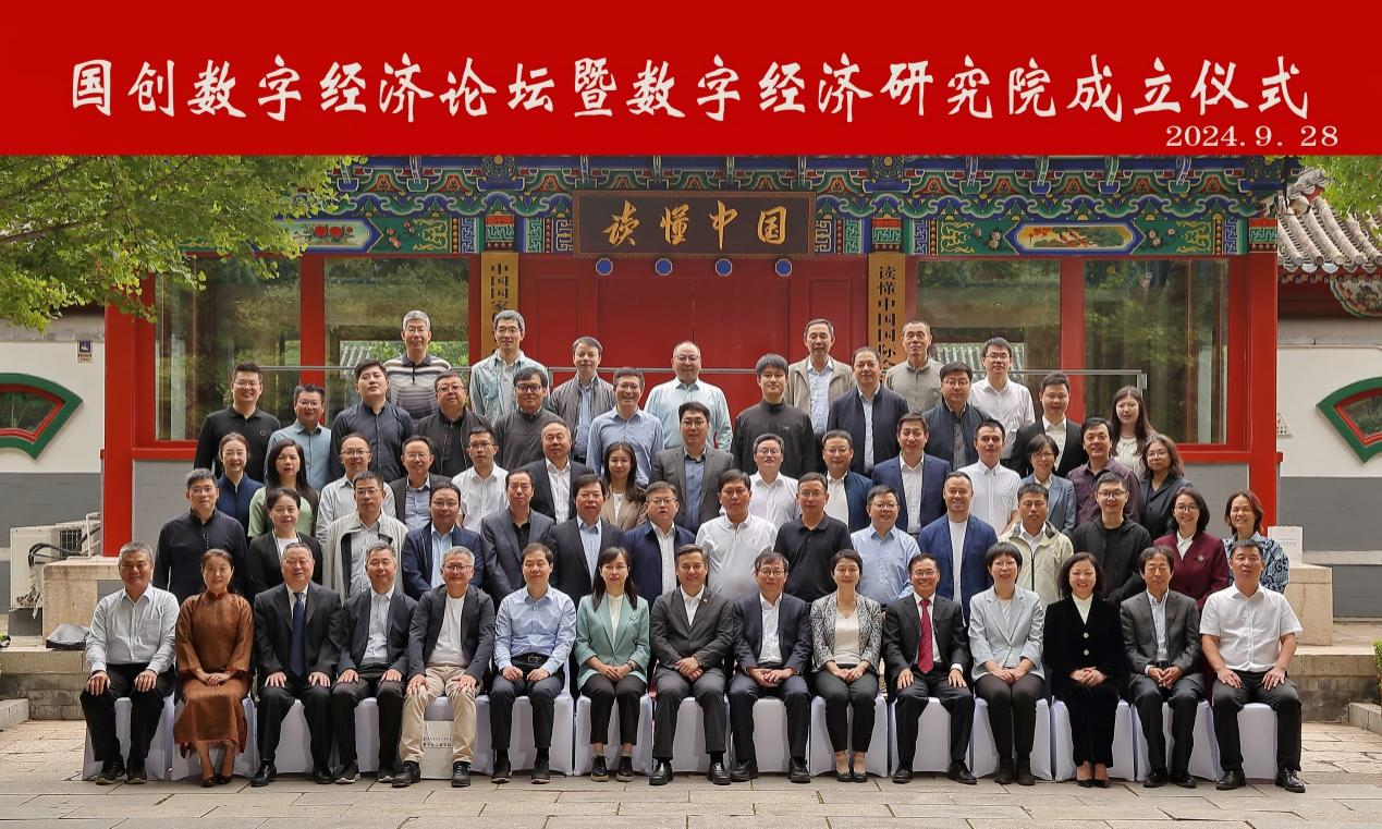 促进数字经济制度建设 加强数字经济热点问题研究——国创会研究院正式揭牌成立(图8)