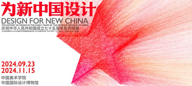 为新中国设计 ——庆祝中华人民共和国成立75周年系列特展(图12) 为新中国设计 ——庆祝中华人民共和国成立75周年系列特展(图12)