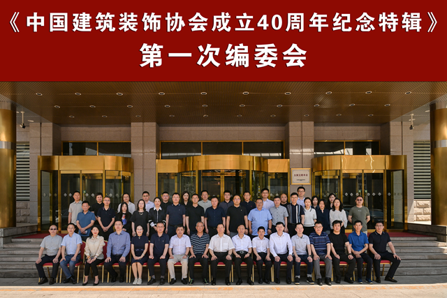《中国建筑装饰协会成立40周年纪念特辑》第一次编委会议圆满举行(图7)