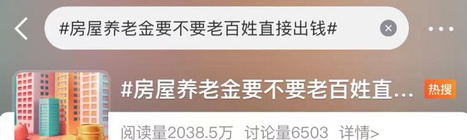 还要出钱?网友沸了!官方回应“房屋养老金”(图2) 还要出钱?网友沸了!官方回应“房屋养老金”(图2)