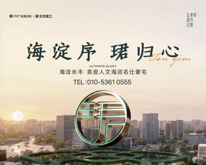 海淀区永丰「嘉华天珺」保利嘉华天珺「售楼处」官方网站(图4) 海淀区永丰「嘉华天珺」保利嘉华天珺「售楼处」官方网站(图4)