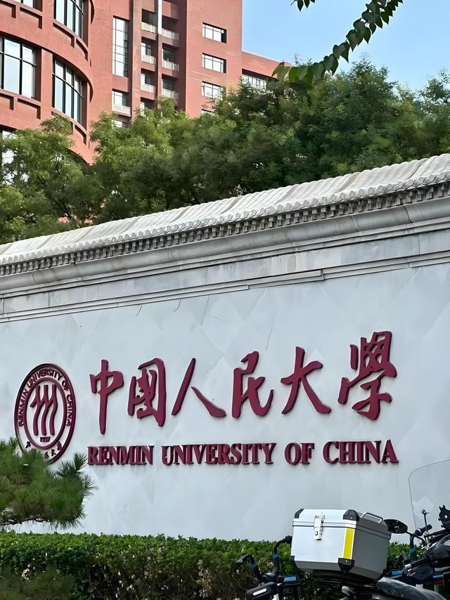 人民大学是985还是211高校(图3) 人民大学是985还是211高校(图3)