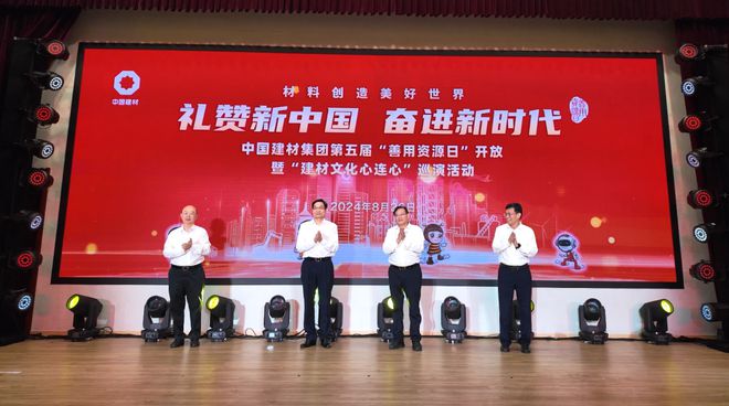 中国建材集团启动第五届“善用资源日”开放系列活动