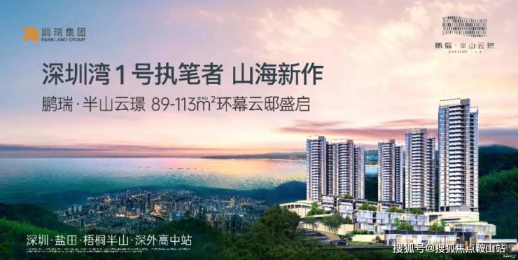 深圳鹏瑞半山云璟售楼处电话丨鹏瑞半山云璟售楼中心电线小时电线年最新价格-楼盘详情-户型配套(图2) 深圳鹏瑞半山云璟售楼处电话丨鹏瑞半山云璟售楼中心电线小时电线年最新价格-楼盘详情-户型配套(图2)