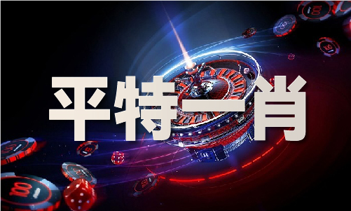 平特三连肖最准网站