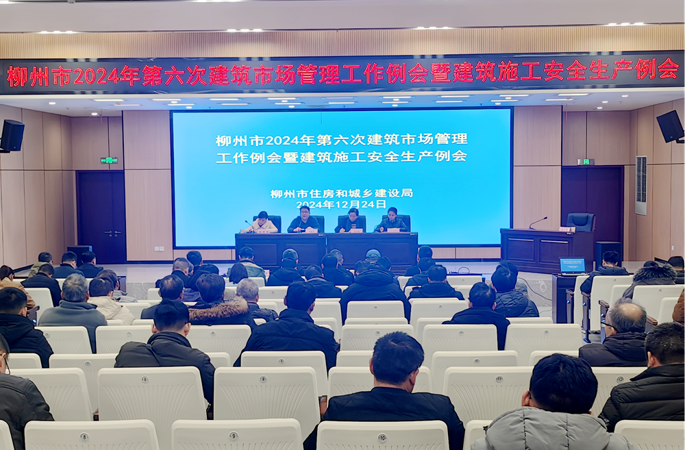 柳州市住房和城乡建设局召开2024年第六次建筑市场管理工作例会暨建筑施工安全生产例会