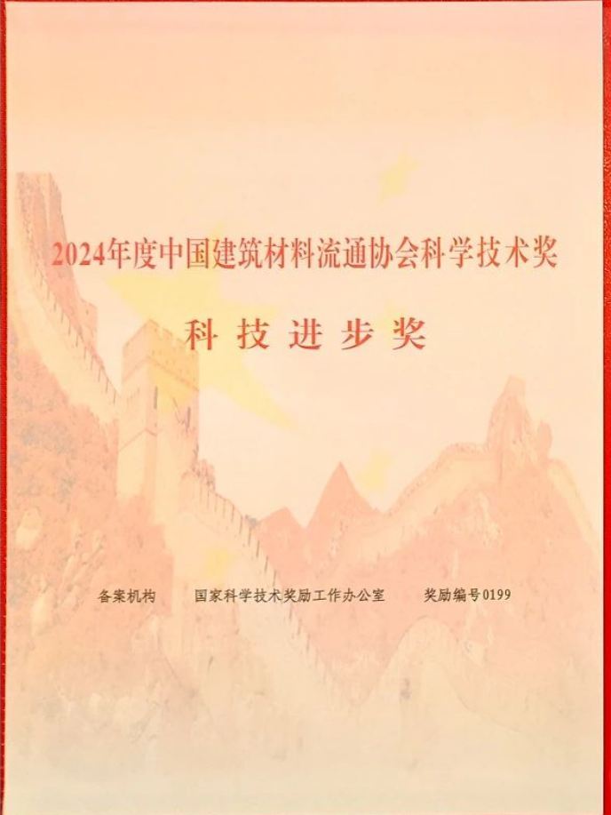 中广荣获2024年度中国建筑材料流通协会科学技术奖