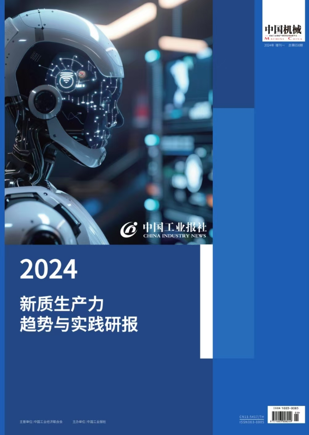 2024工业企业新质生产力十大特征与趋势发布|第十七届中国工业论坛(图2) 2024工业企业新质生产力十大特征与趋势发布|第十七届中国工业论坛(图2)