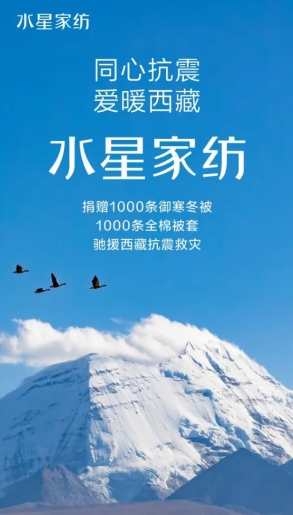 水星家纺ESG实践：公益之路温暖前行