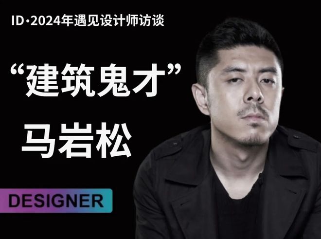 对话 建筑“鬼才”——马岩松!(图3) 对话 建筑“鬼才”——马岩松!(图3)