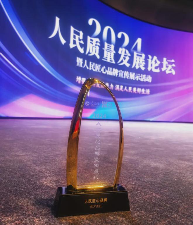 东方雨虹获评2024人民网“人民匠心品牌”(图2)