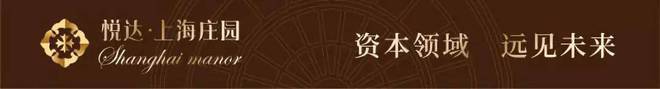 奉贤上海庄园-售楼处官方网站-悦达上海庄园-房天下(图8)