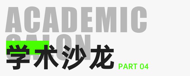 徐辉设计股份有限公司成立三十周年学术交流活动成功举办(图6) 徐辉设计股份有限公司成立三十周年学术交流活动成功举办(图6)
