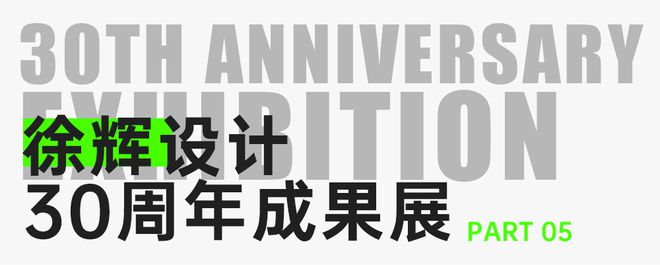 徐辉设计股份有限公司成立三十周年学术交流活动成功举办(图8) 徐辉设计股份有限公司成立三十周年学术交流活动成功举办(图8)