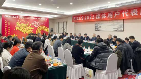 BICES 2025媒体用户代表座谈会在京举行