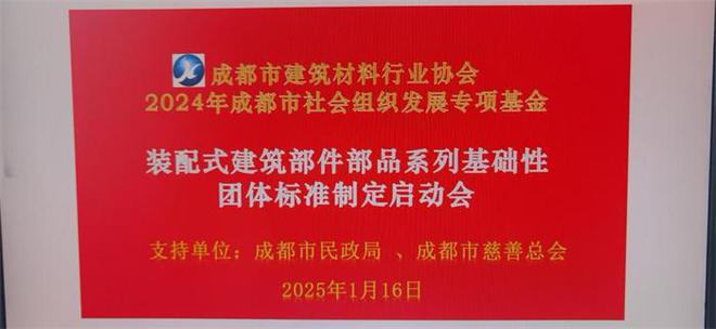 2024年成都市社会组织助力产业建圈强链资助资金项目《装配式建筑部件部品系列基础性团体标准制（修）定》启动会召开