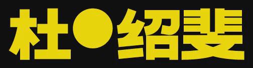 SEIKO x DENHAM联名限量腕表发售；始祖鸟全球首家RSC雪场限时体验空间揭幕｜直男Daily(图15)