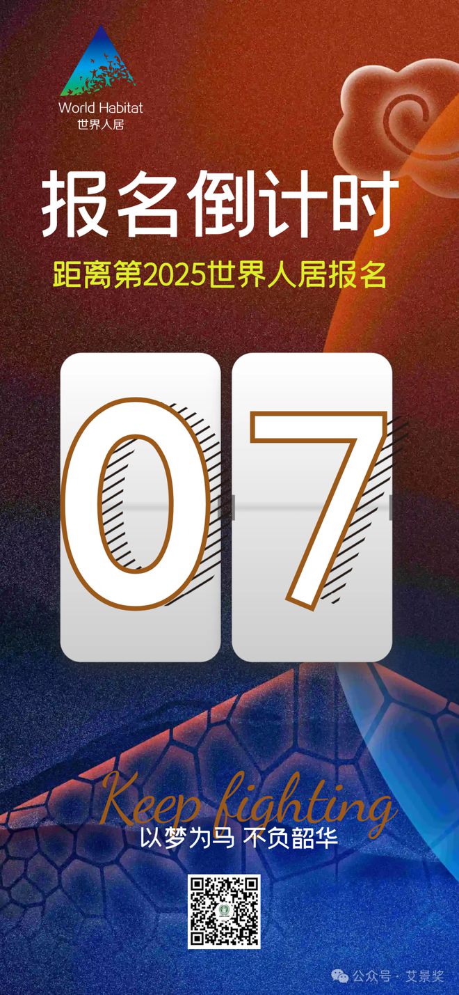 ⏰倒计时 7 天!2025 世界人居设计大赛作品上传即止请留意重要时间!(图3) ⏰倒计时 7 天!2025 世界人居设计大赛作品上传即止请留意重要时间!(图3)
