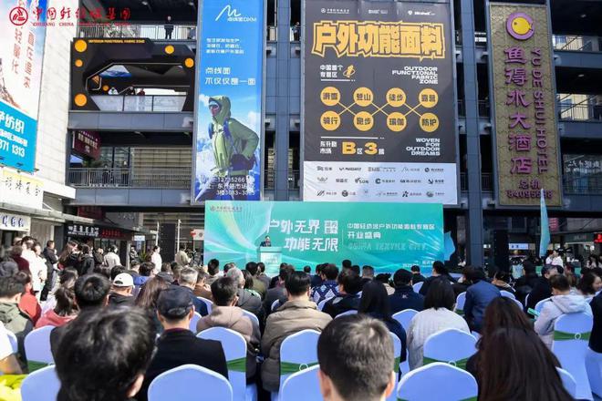 户外无界功能无限！中国轻纺城户外功能面料专营区崭新启航