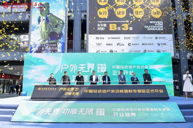 户外无界功能无限！中国轻纺城户外功能面料专营区崭新启航(图2)