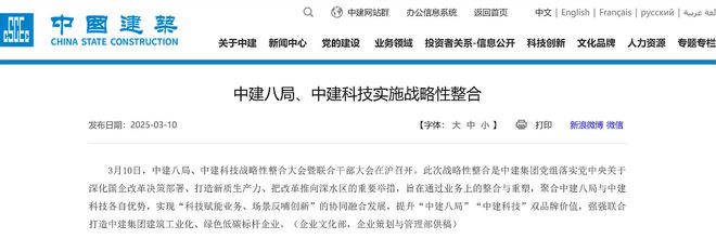 中建八局、中建科技实施战略性整合